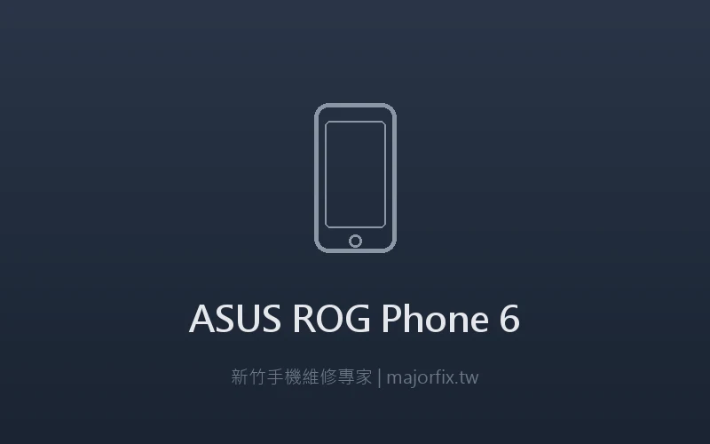 ASUS ROG Phone 6 散熱維修案例