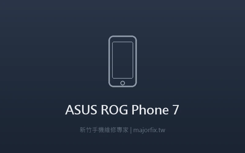 ASUS ROG Phone 7 螢幕維修案例