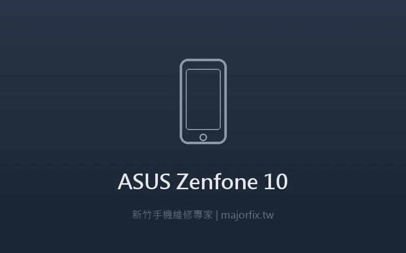 ASUS ZenFone 10 相機維修案例