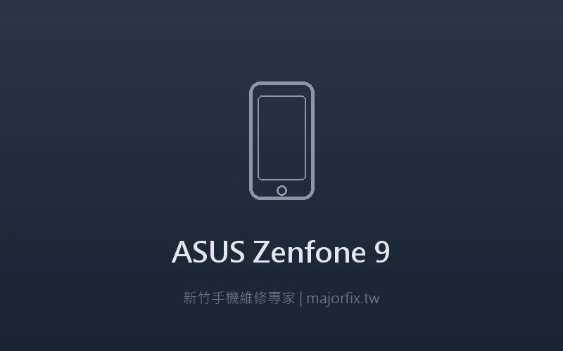 ASUS ZenFone 9 電池維修案例