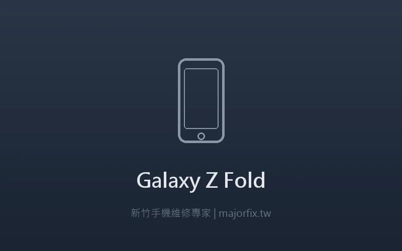 Galaxy Z Fold 折疊螢幕維修案例