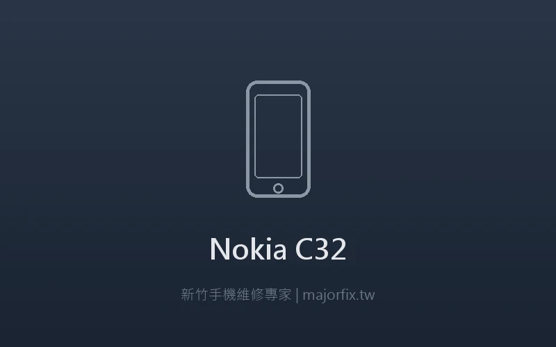 Nokia C32 充電問題維修案例