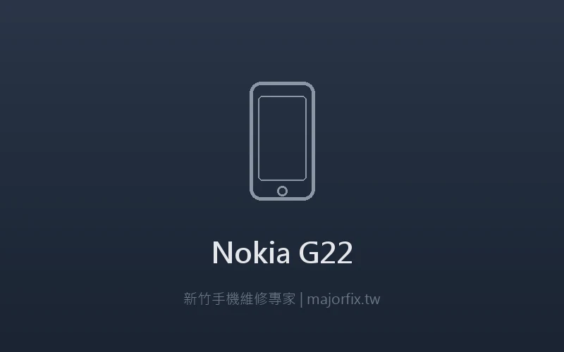 Nokia G22 電池維修案例
