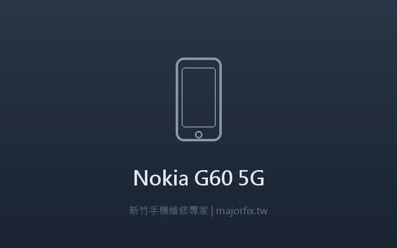 Nokia G60 5G 螢幕維修案例