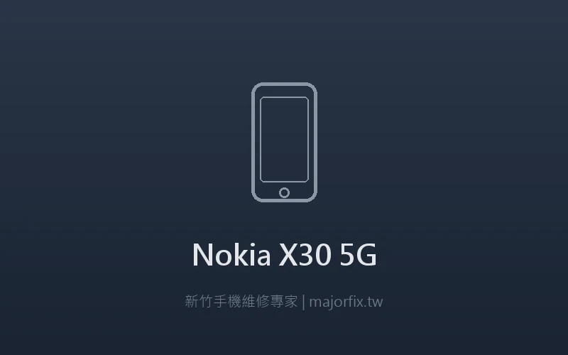 Nokia X30 5G 相機維修案例