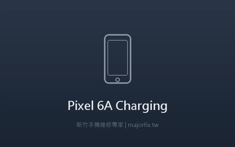 Google Pixel 6a 充電問題維修案例