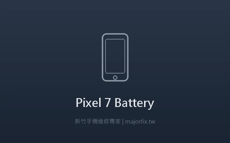 Google Pixel 7 電池維修案例