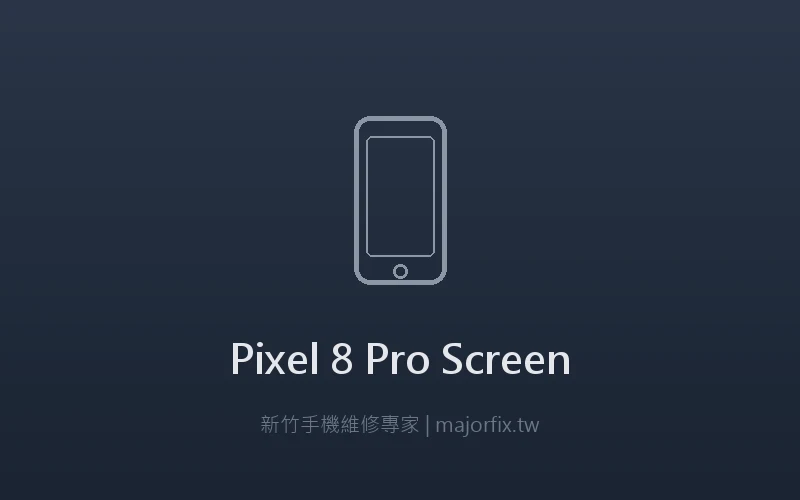 Google Pixel 8 Pro 螢幕維修案例