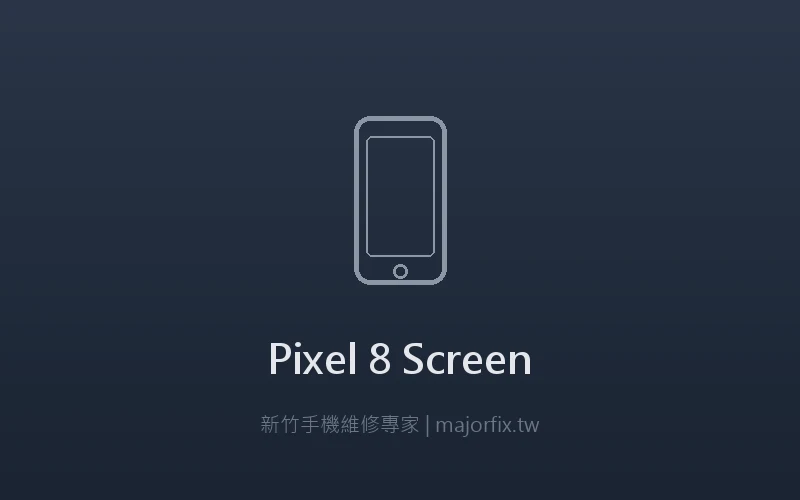 Google Pixel 8 螢幕維修案例