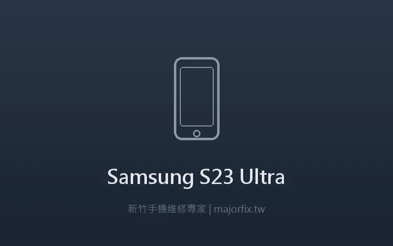 Samsung Galaxy S23 Ultra 電池維修案例