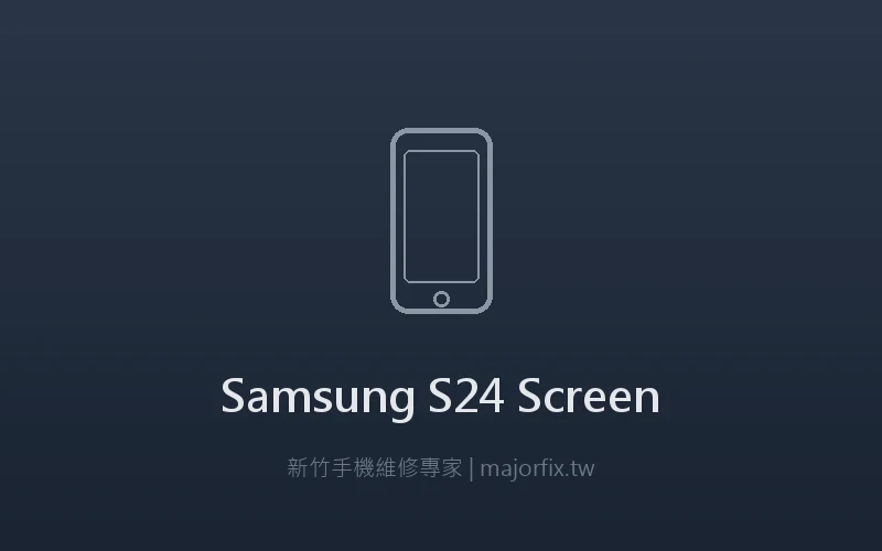 Samsung Galaxy S24 Ultra 螢幕維修案例