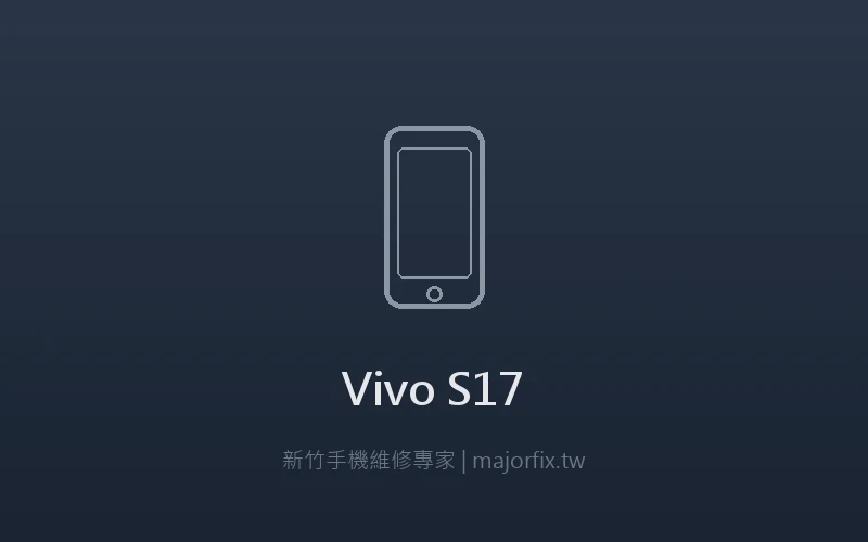 Vivo S17 充電問題維修案例