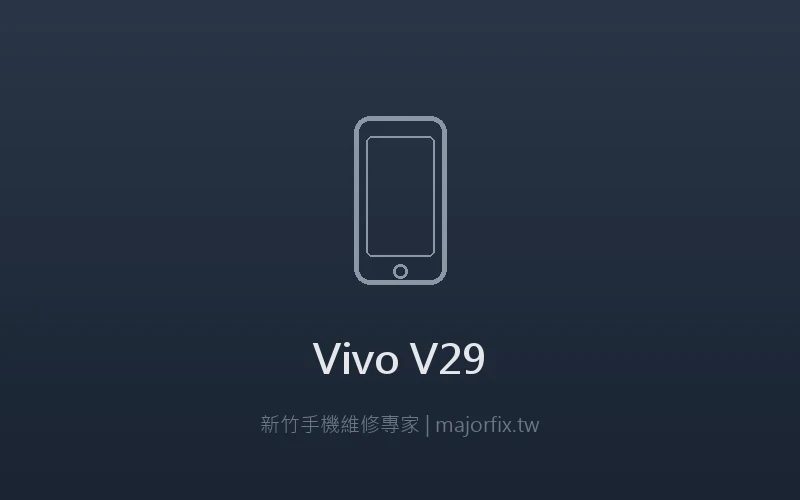 Vivo V29 相機維修案例