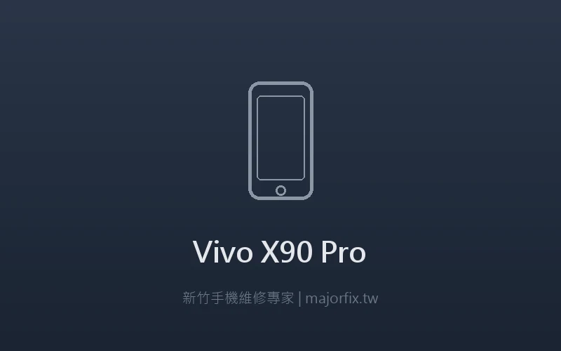 Vivo X90 Pro 螢幕維修案例