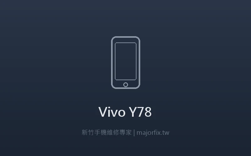 Vivo Y78 電池維修案例